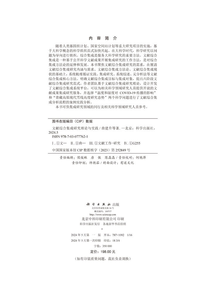 文献综合集成研究理论与实践