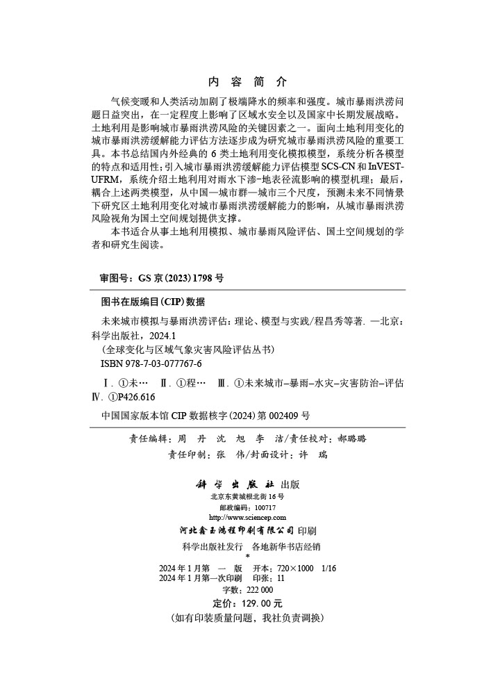 未来城市模拟与暴雨洪涝评估：理论、模型与实践