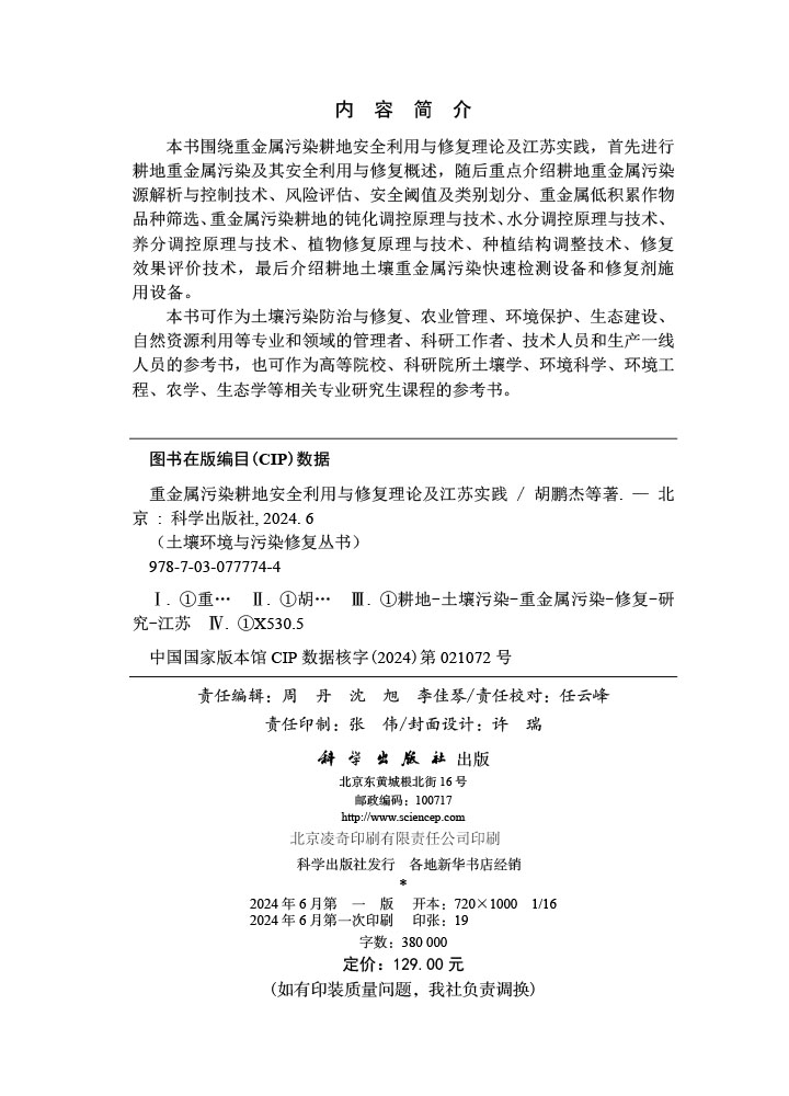 重金属污染耕地安全利用与修复理论及江苏实践