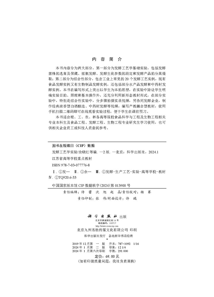 发酵工艺学实验（第二版）
