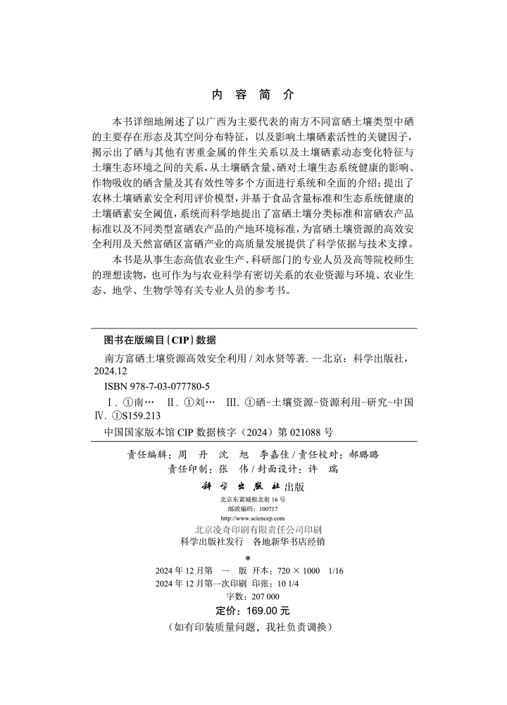 南方富硒土壤资源高效安全利用