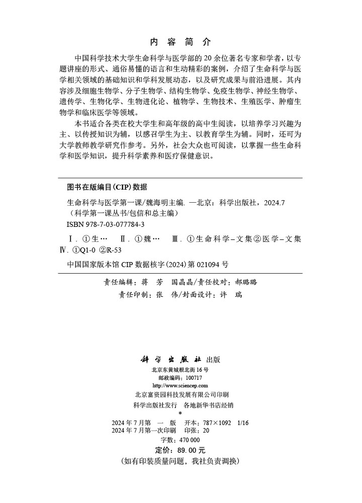 生命科学与医学第一课