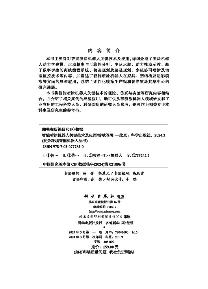 智能喷涂机器人关键技术及应用