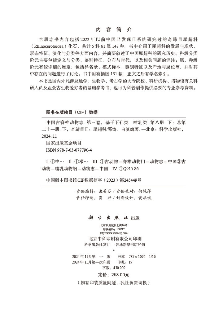 中国古脊椎动物志 第三卷 基干下孔类 哺乳类 第八册（下）（总第二十一册 下） 奇蹄目Ⅱ：犀超科