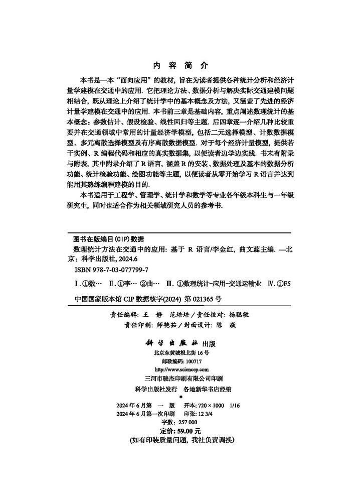 数理统计方法在交通中的应用——基于R语言