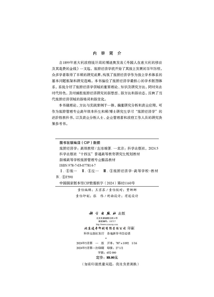 旅游经济学（高级教程）