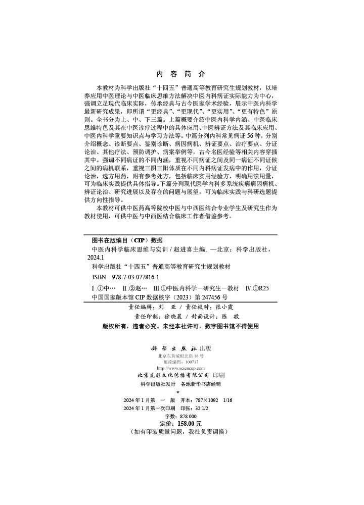 中医内科学临床思维与实训
