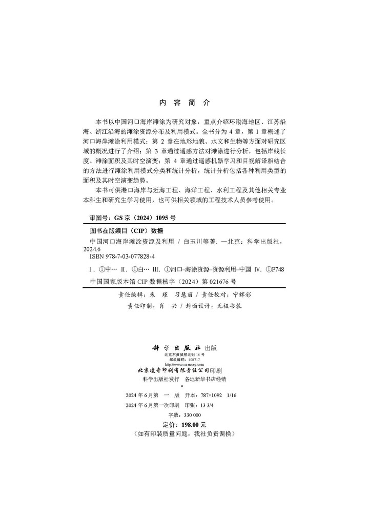 中国河口海岸滩涂资源及利用