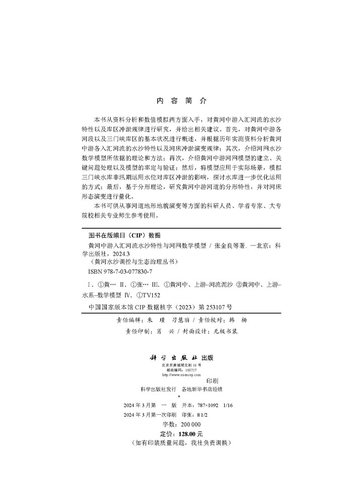 黄河中游入汇河流水沙特性与河网数学模型