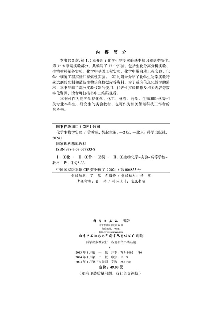 化学生物学实验（第二版）
