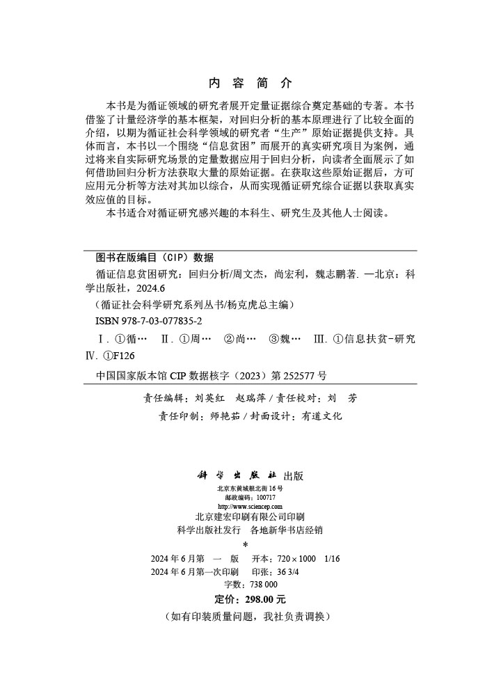 循证信息贫困研究：回归分析
