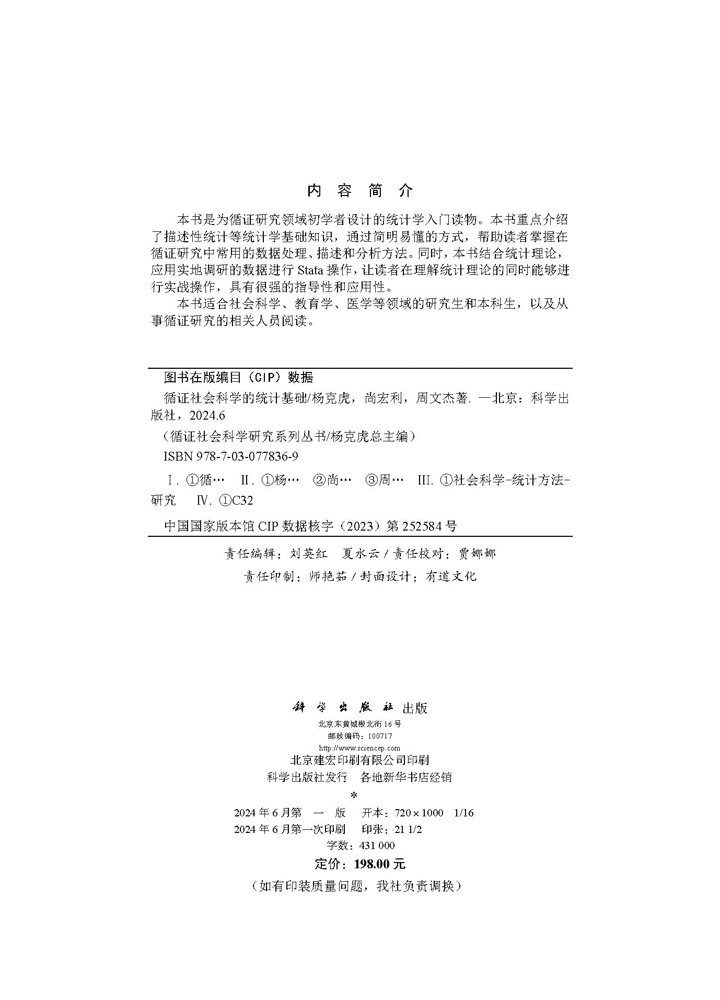 循证社会科学的统计基础