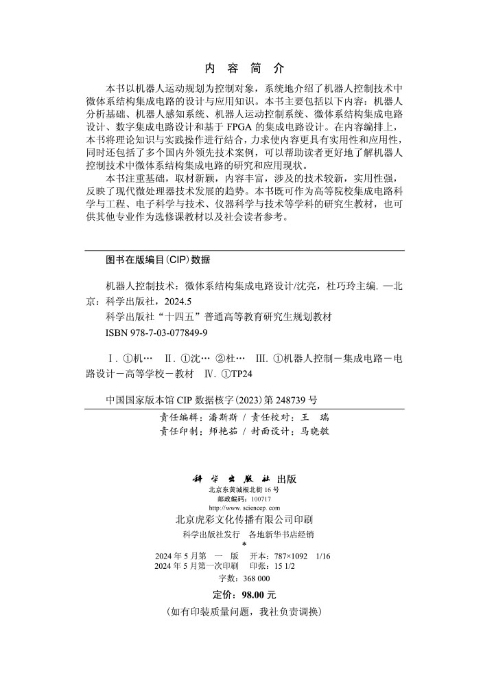 机器人控制技术——微体系结构集成电路设计