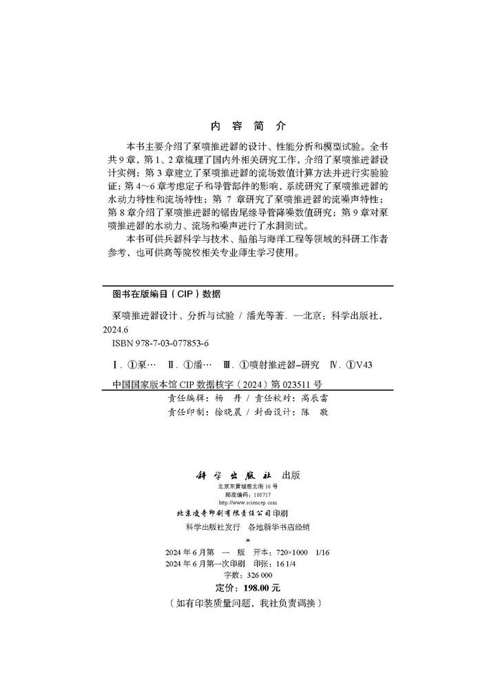 泵喷推进器设计、分析与试验