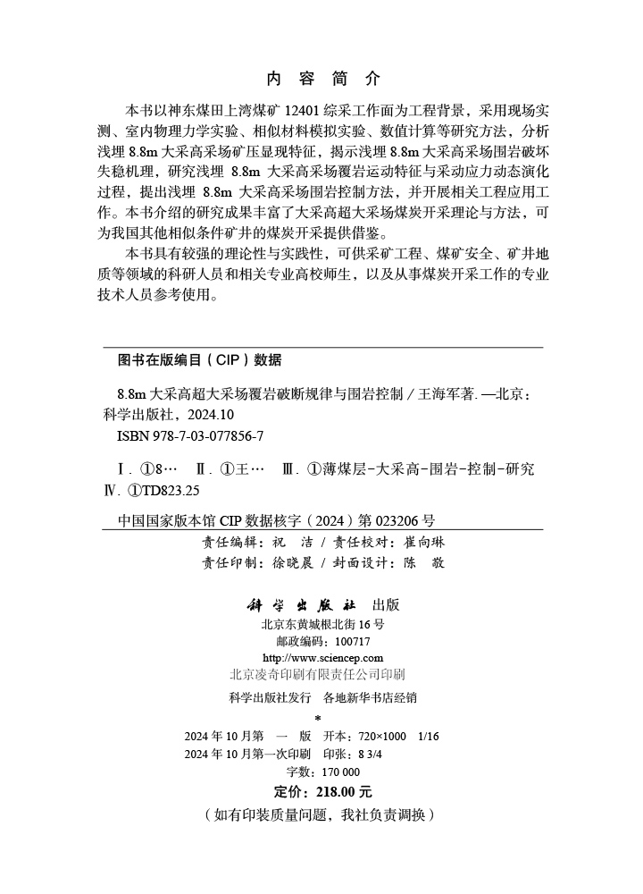 8.8m大采高超大采场覆岩破断规律与围岩控制