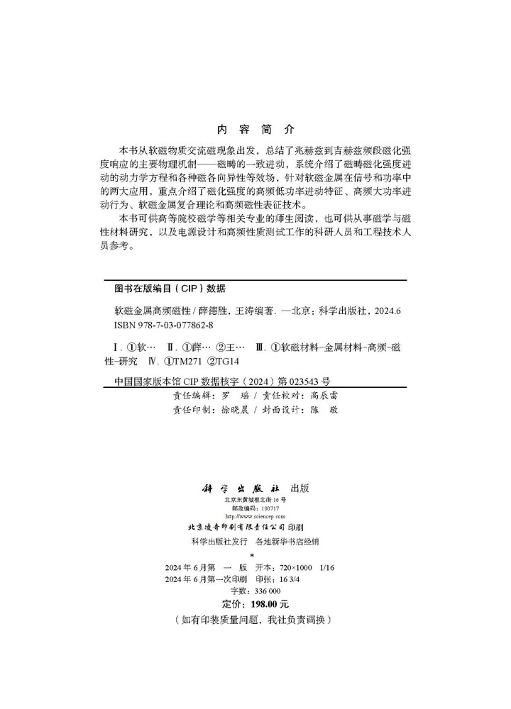 软磁金属高频磁性