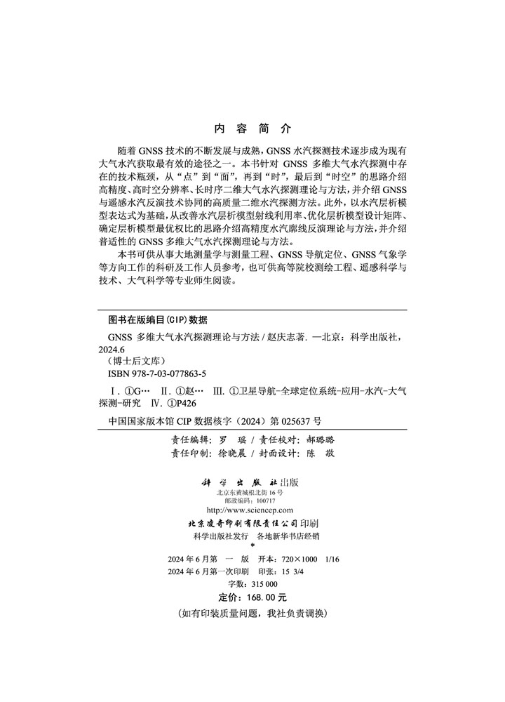 GNSS多维大气水汽探测理论与方法