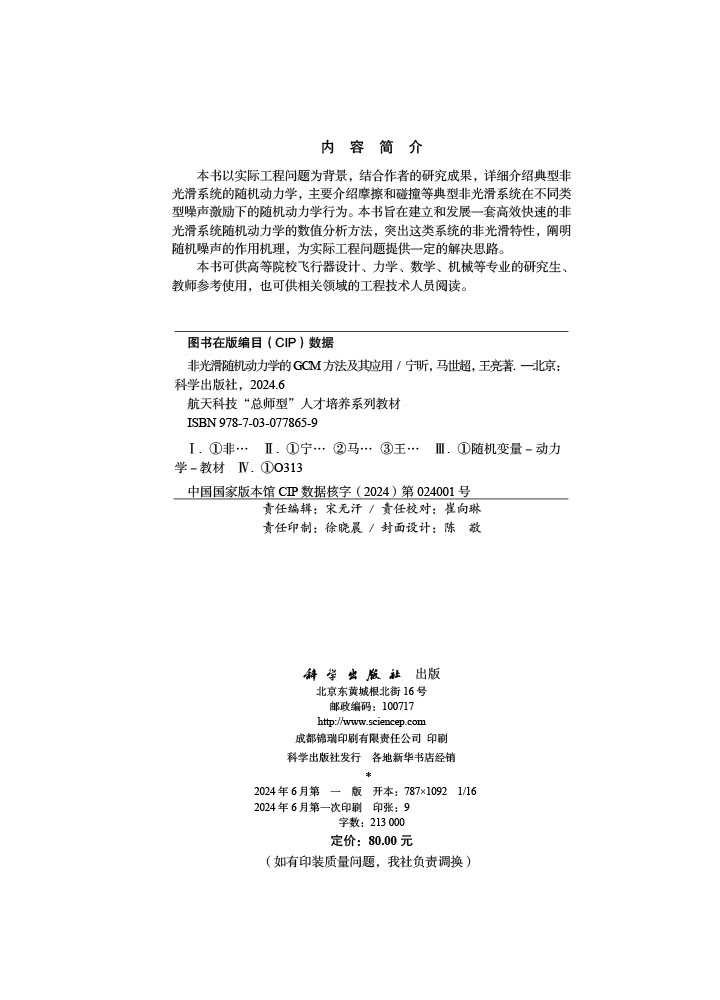 非光滑随机动力学的GCM方法及其应用