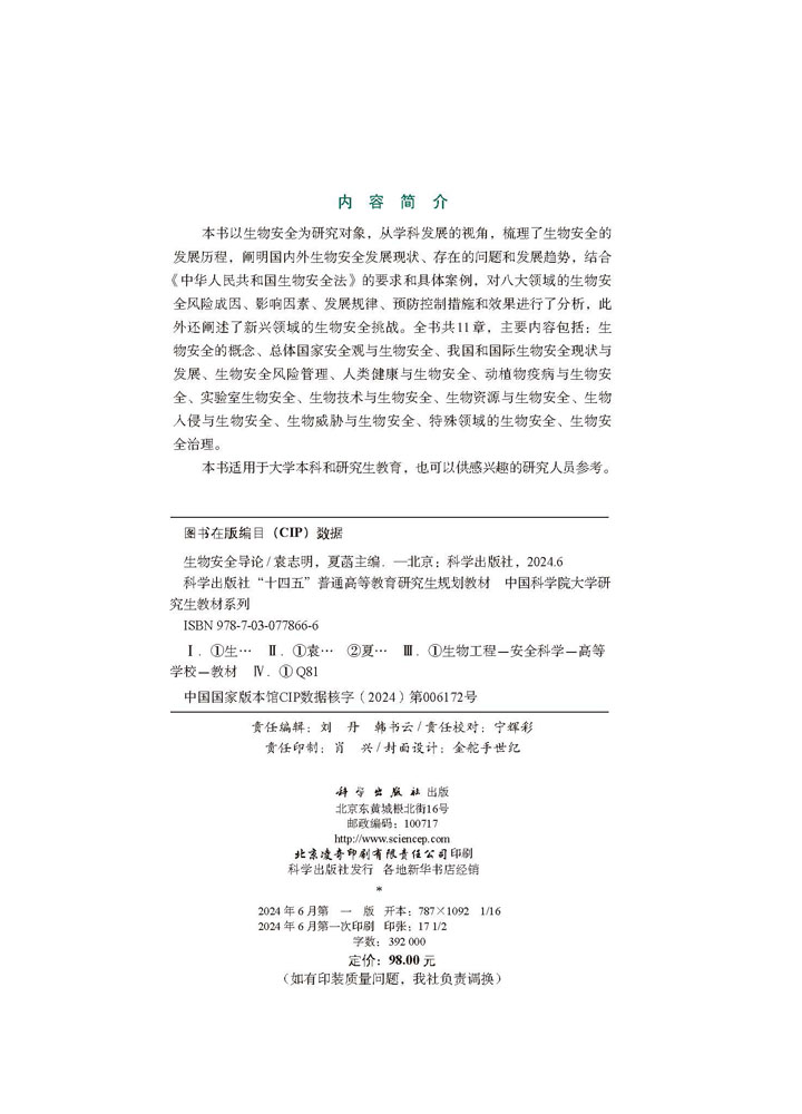 生物安全导论