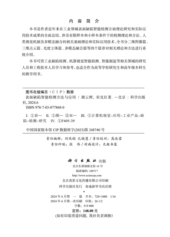 表面缺陷智能检测方法与应用
