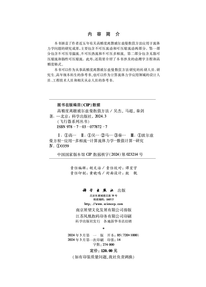 高精度离散玻尔兹曼数值方法