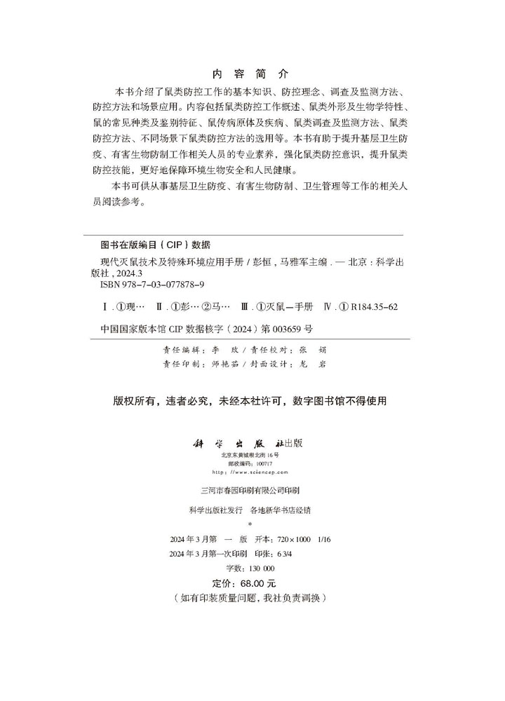 现代灭鼠技术及特殊环境应用手册