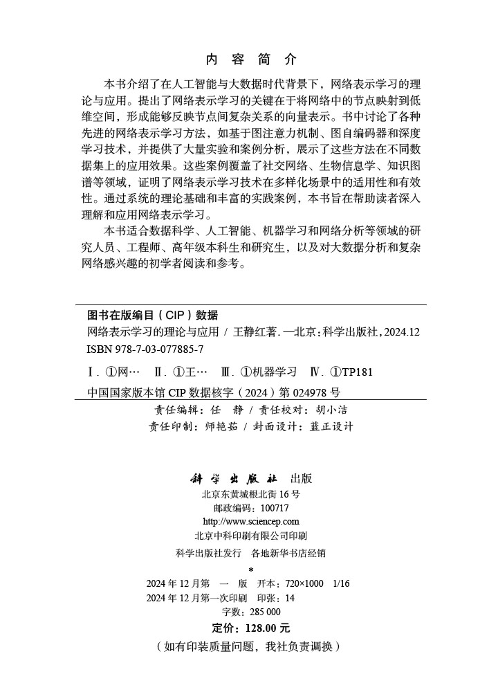 网络表示学习的理论与应用