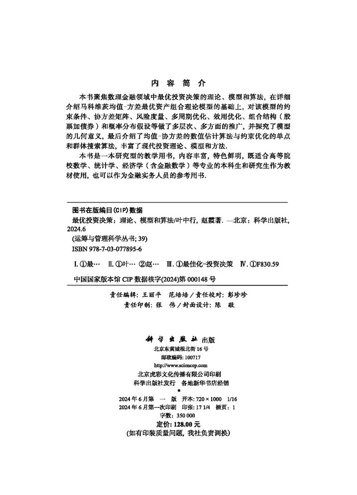 最优投资决策：理论、模型和算法