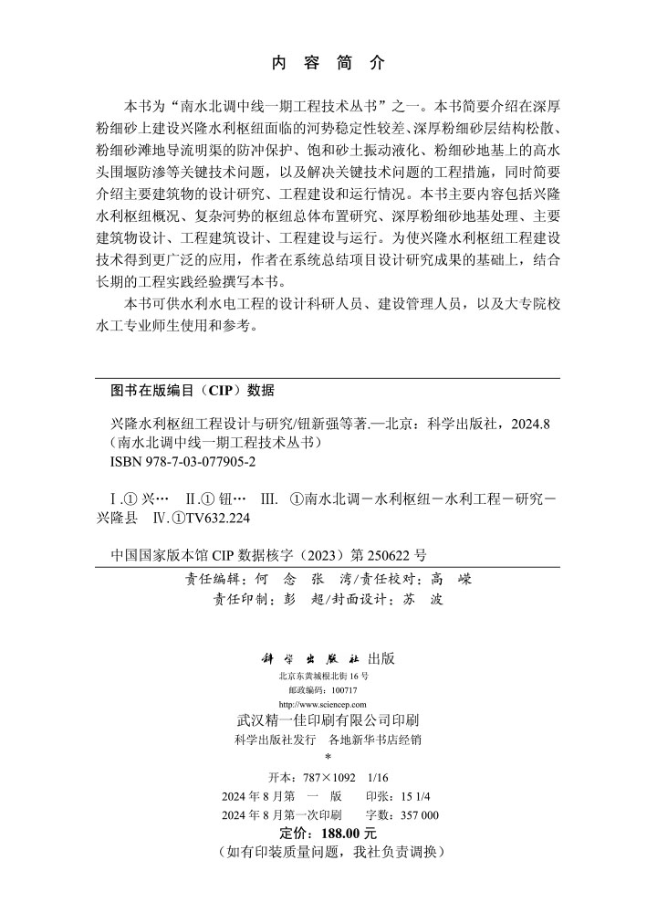 兴隆水利枢纽工程设计与研究