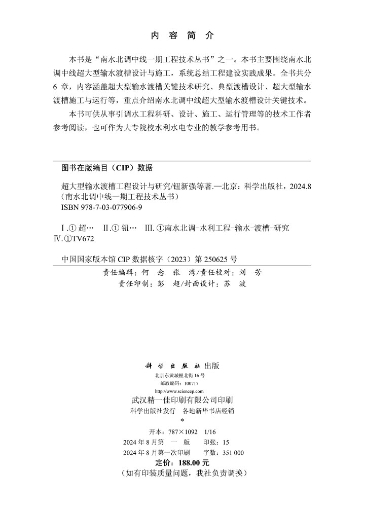 超大型输水渡槽工程设计与研究