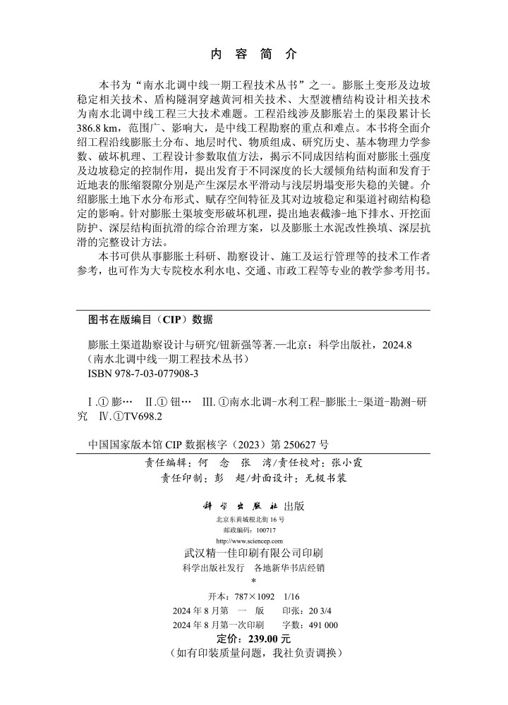 膨胀土渠道勘察设计与研究