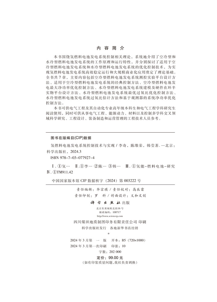 氢燃料电池发电系统控制技术与实现