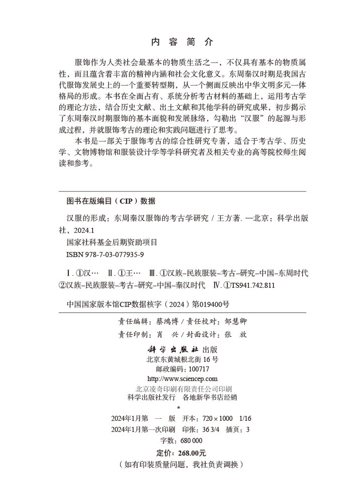 汉服的形成——东周秦汉服饰的考古学研究