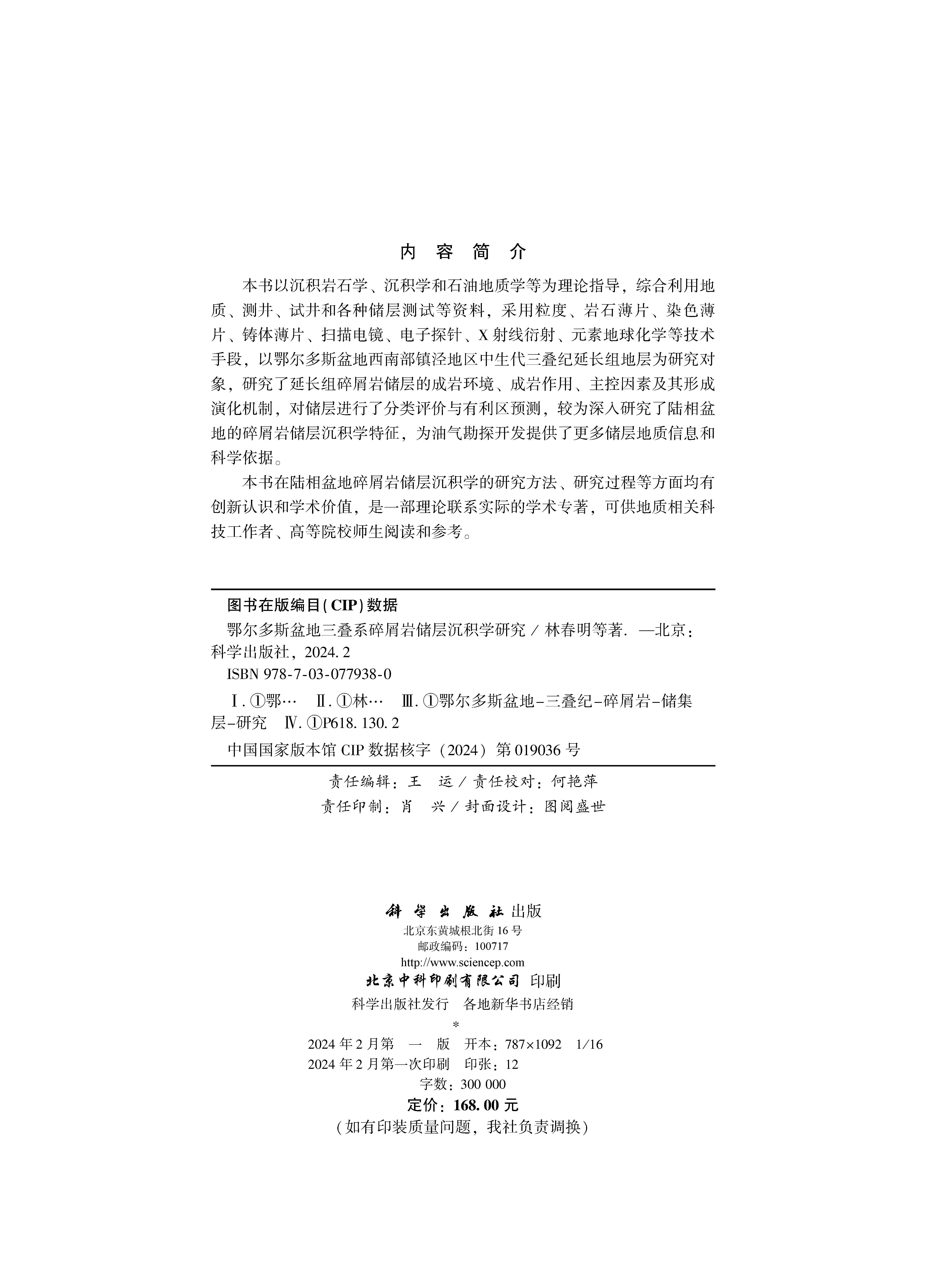 鄂尔多斯盆地三叠系碎屑岩储层沉积学研究