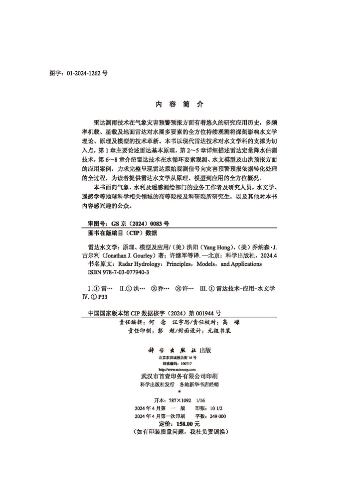 雷达水文学：原理、模型及应用