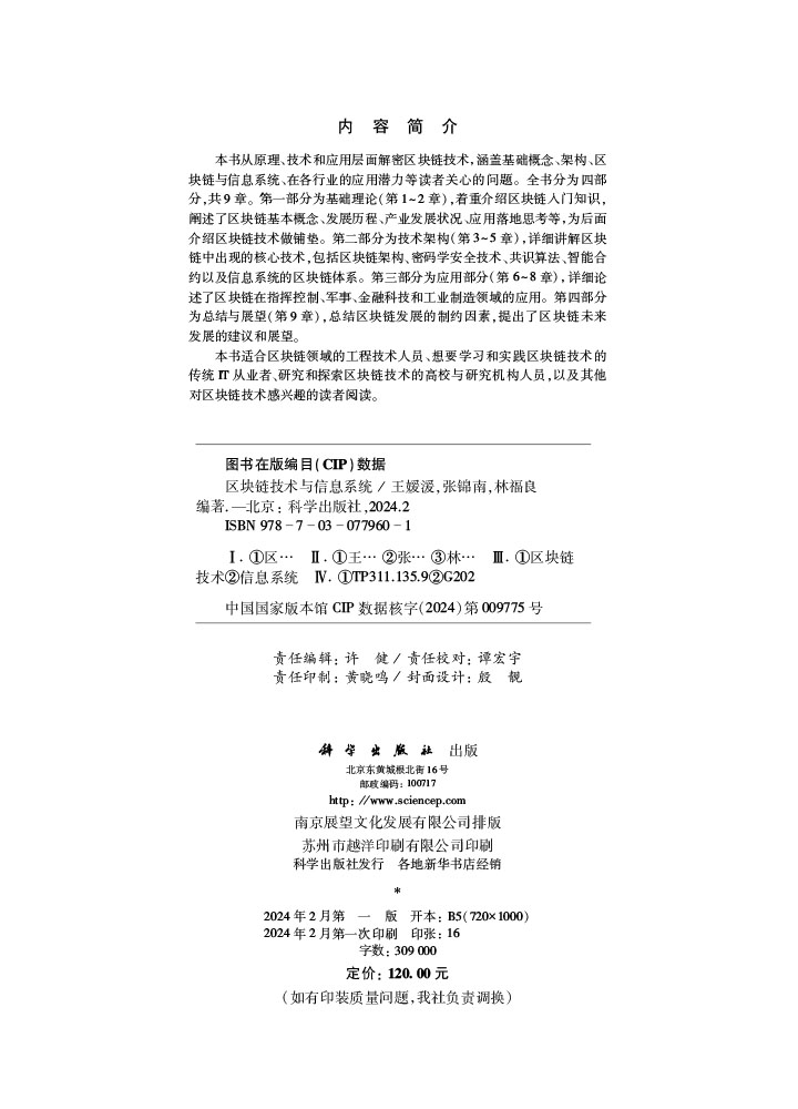 区块链技术与信息系统