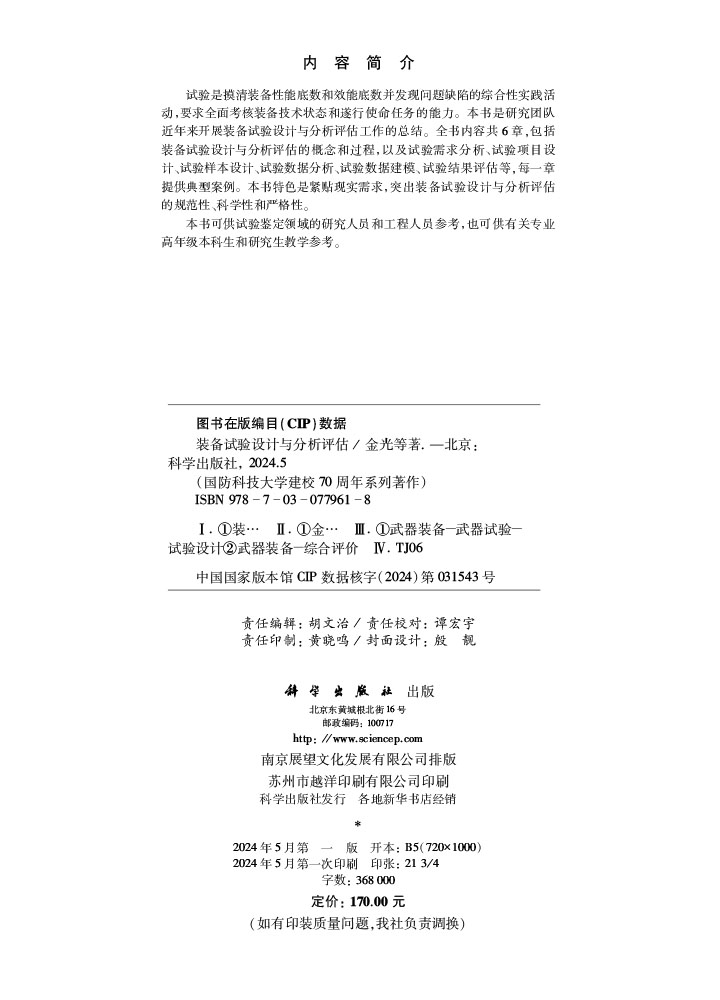装备试验设计与分析评估