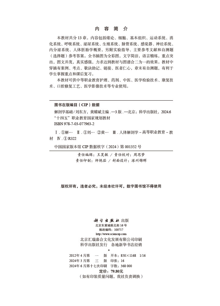 解剖学基础（第3版）
