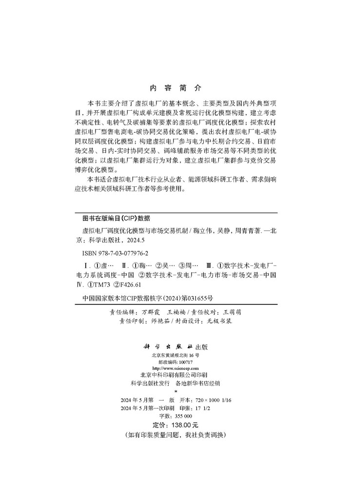 虚拟电厂调度优化模型与市场交易机制