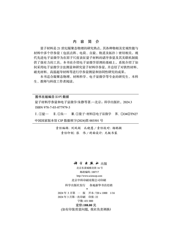 量子材料序参量和电子显微学