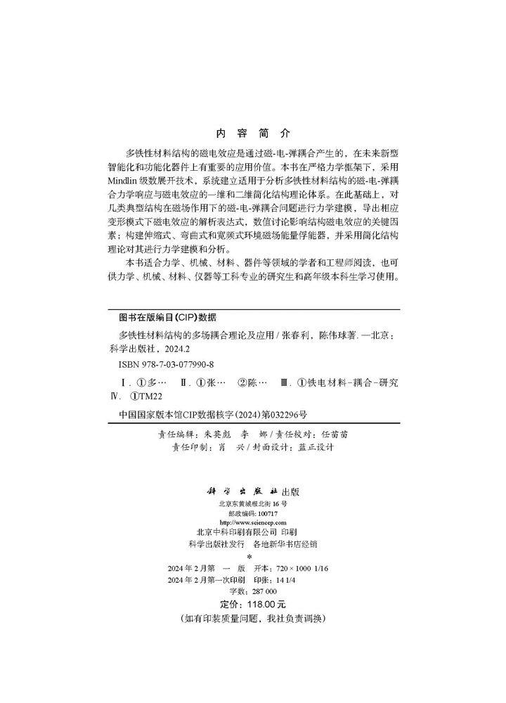 多铁性材料结构的多场耦合理论及应用