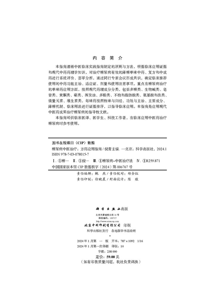 糖尿病中医治疗——方药应用指南