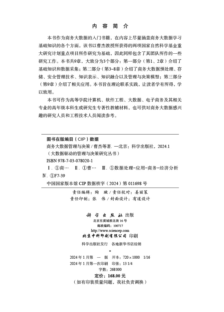 商务大数据管理与决策
