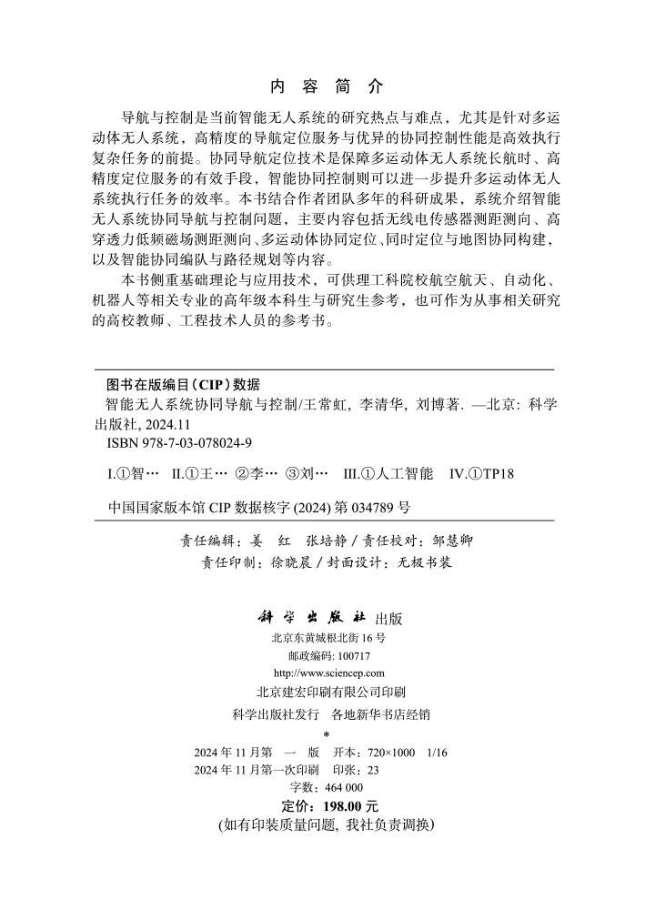 智能无人系统协同导航与控制