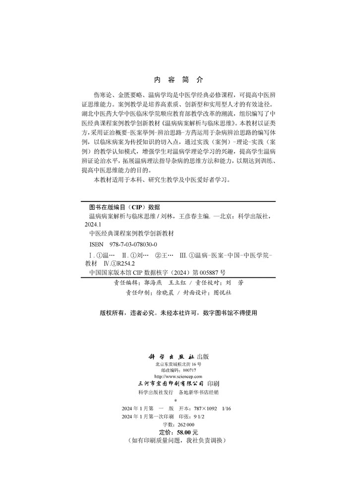 温病病案解析与临床思维