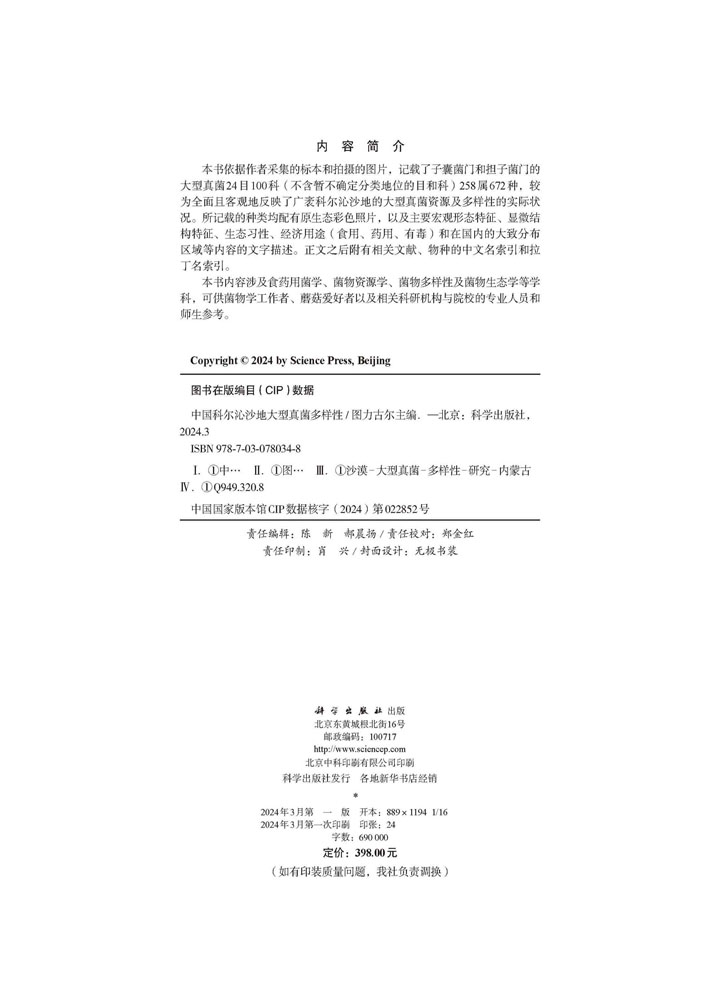 中国科尔沁沙地大型真菌多样性