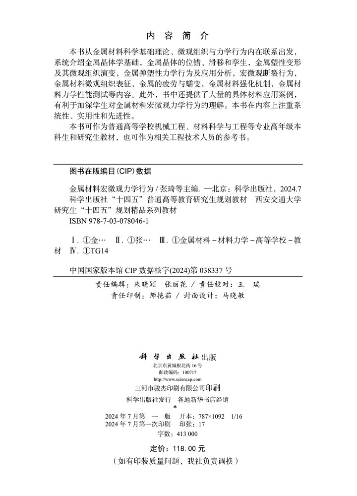 金属材料宏微观力学行为