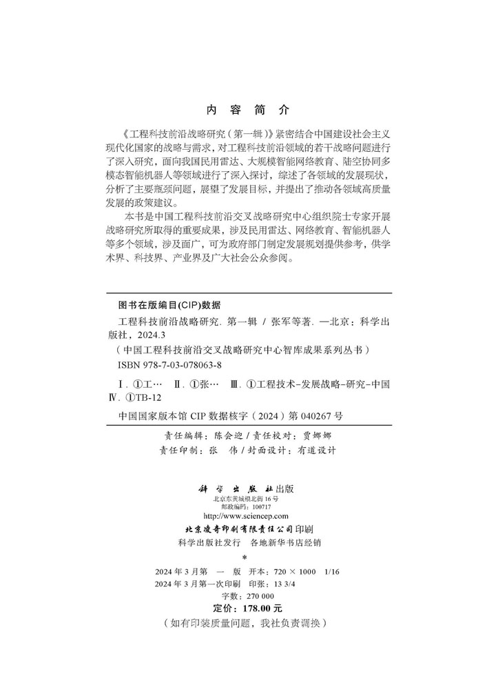 工程科技前沿战略研究（第一辑）