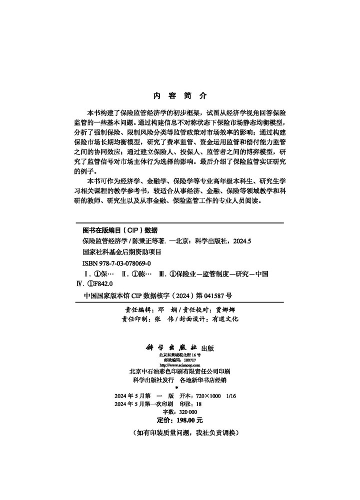 保险监管经济学