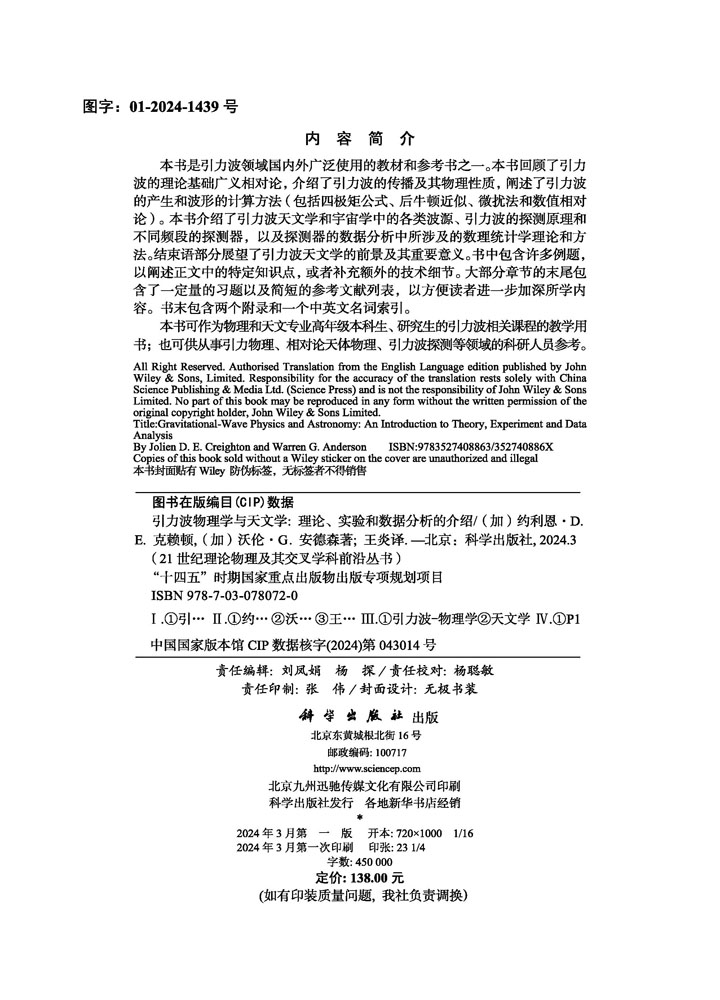 引力波物理学与天文学：理论、实验和数据分析的介绍